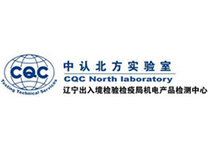 我司与辽宁出入境检验检疫局机电产品检测中心合作成功