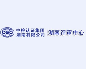 我司与中国检验证认证集团湖南有限公司合作成功